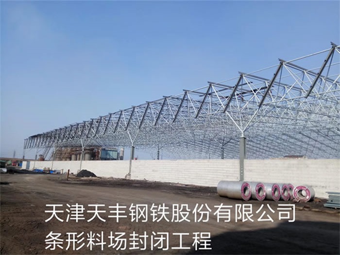 黄海天丰钢铁股份有限公司条形料场封闭工程